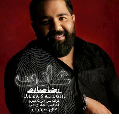 دانلود آهنگ رضا صادقی به نام عادت