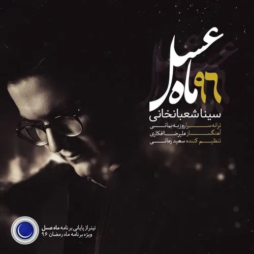 دانلود آهنگ سینا شعبانخانی به نام ماه عسل