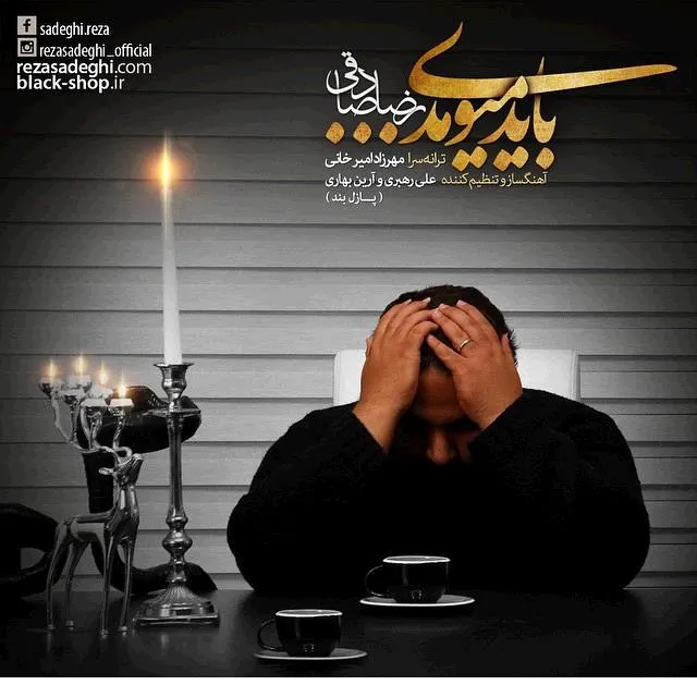 دانلود آهنگ رضا صادقی به نام باید میومدی