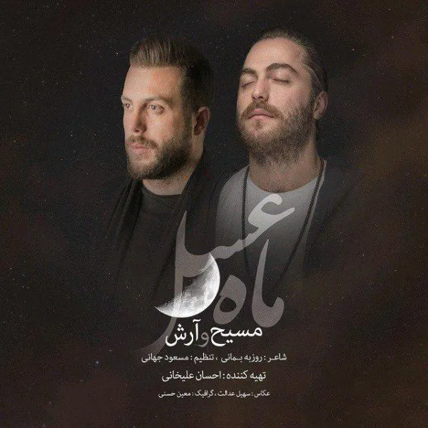 دانلود آهنگ مسیح و آرش AP به نام ماه عسل 97