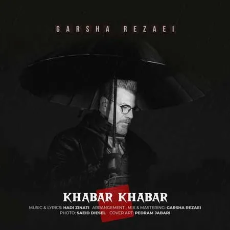 دانلود آهنگ گرشا رضایی به نام خبر خبر