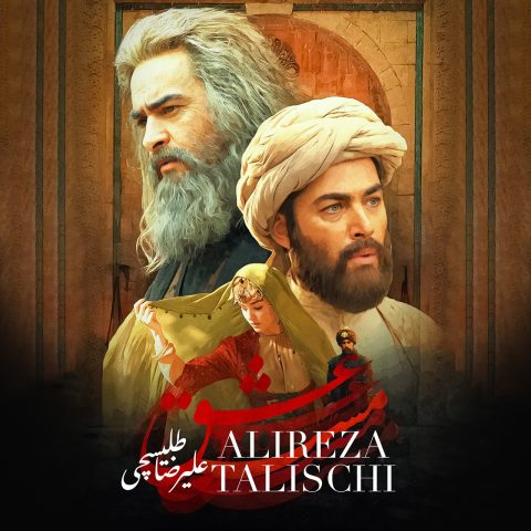 دانلود-آهنگ-علیرضا-طلیسچی-به-نام-مست-عشق
