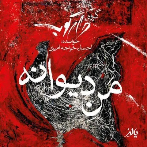 دانلود آهنگ احسان خواجه امیری به نام منه دیوانه