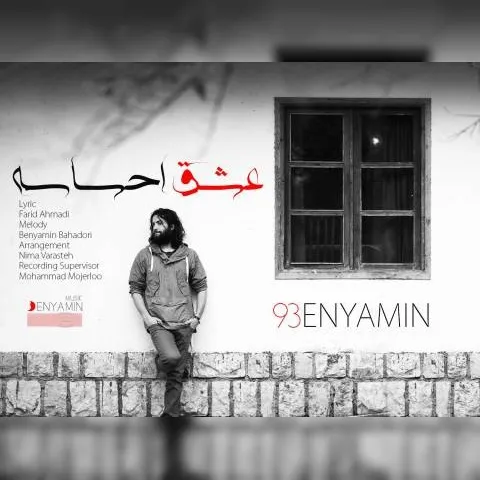 دانلود آهنگ بنیامین بهادری به نام عشق احساسه