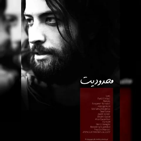 دانلود آهنگ بنیامین بهادری به نام محدودیت
