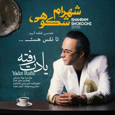 دانلود-آهنگ-شهرام-شکوهی-به-نام-یادت-رفته