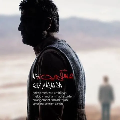 دانلود آهنگ محمد علیزاده به نام عشقم این روزا