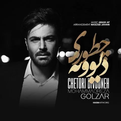 دانلود آهنگ محمدرضا گلزار به نام چطوری دیوونه