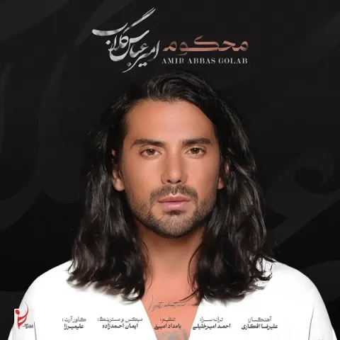 دانلود آهنگ امیر عباس گلاب به نام محکوم