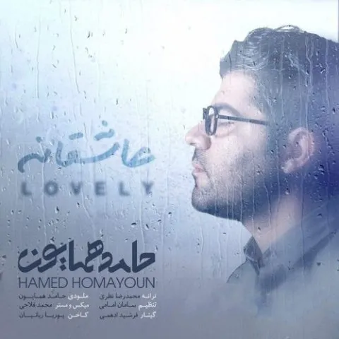 دانلود آهنگ حامد همایون به نام عاشقانه