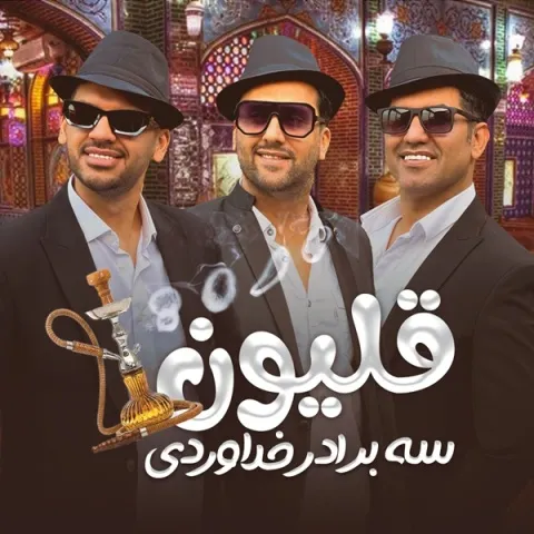 دانلود آهنگ سه برادر خداوردی به نام قلیون