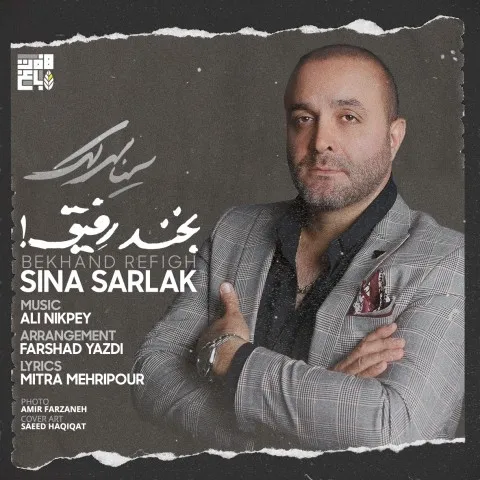 دانلود آهنگ سینا سرلک به نام بخند رفیق