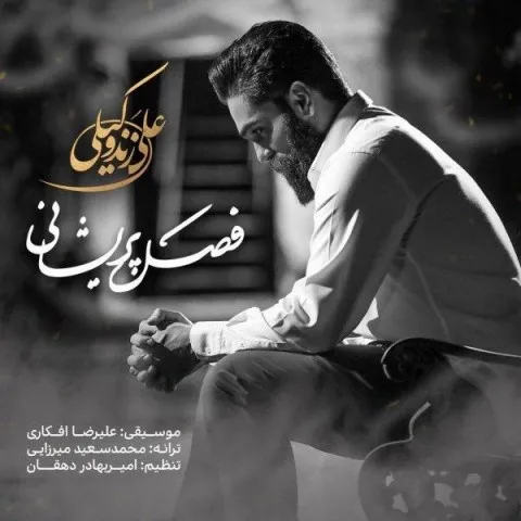 دانلود آهنگ علی زند وکیلی به نام فصل پریشانی