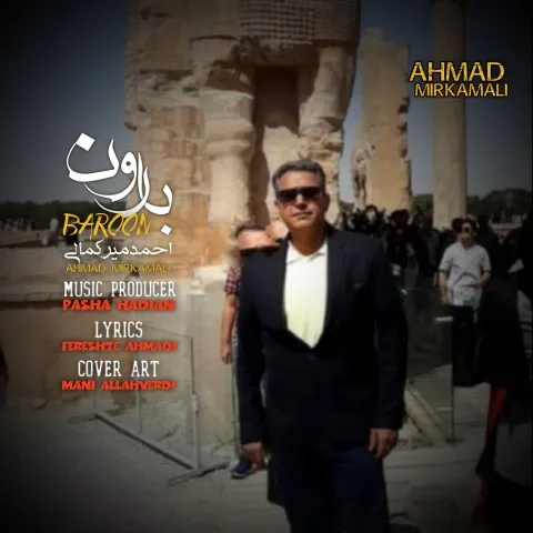 دانلود آهنگ احمد میرکمالی به نام بارون