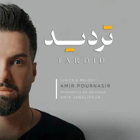 دانلود آهنگ امیر پورنصیر به نام تردید