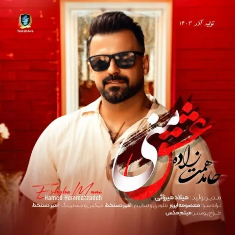 دانلود آهنگ حامد همت زاده به نام عشق منی