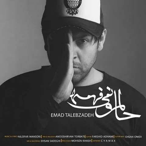 دانلود آهنگ عماد طالب زاده به نام حالمو نمیفهمه