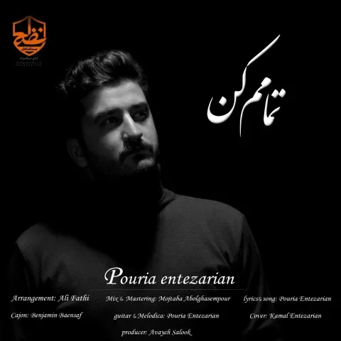 دانلود آهنگ پوریا انتظاریان به نام تمامم کن