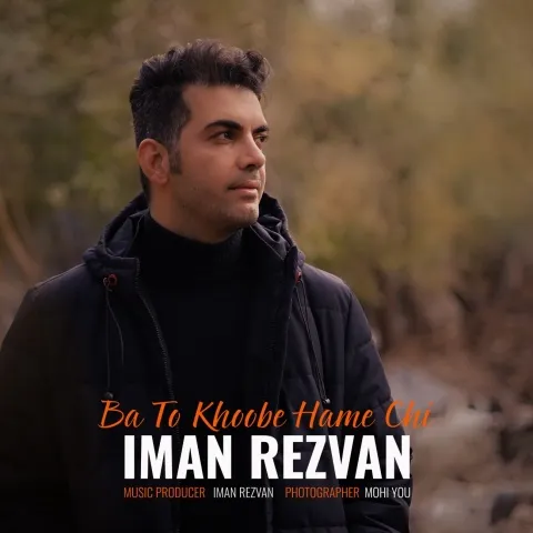 دانلود آهنگ ایمان رضوان به نام با تو خوبه همه چی