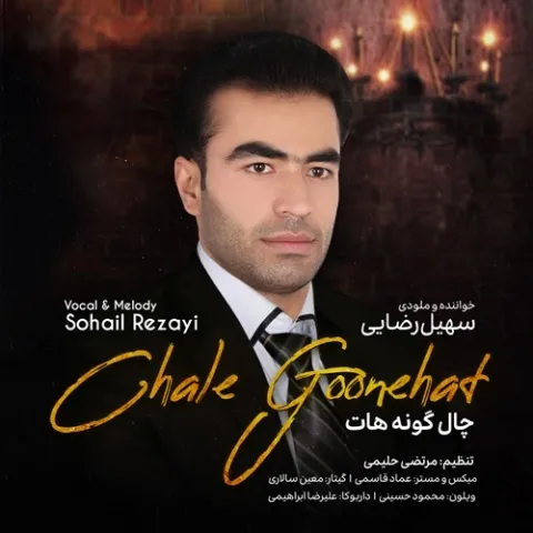 دانلود آهنگ سهیل رضایی به نام چال گونه هات
