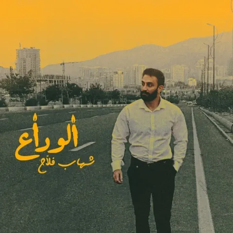 دانلود آهنگ شهاب فلاح به نام الوداع