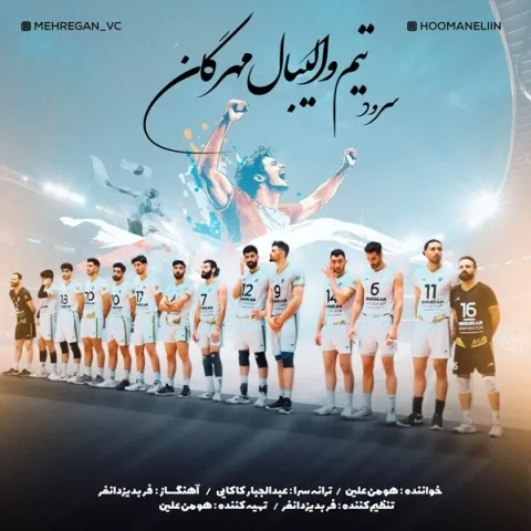 دانلود آهنگ هومن علین به نام سرود تیم والیبال مهرگان