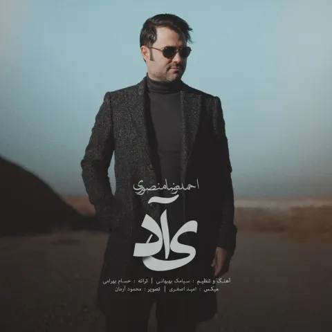 دانلود آهنگ احمد رضا منصوری به نام یاد