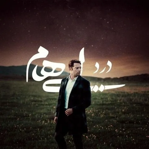 دانلود آهنگ ایهام به نام درد