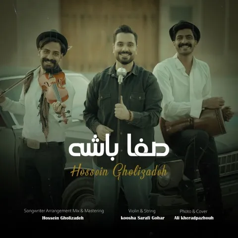 دانلود آهنگ حسین قلی زاده به نام صفا باشه