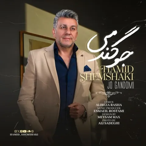 دانلود آهنگ حمید شمشکی به نام جو گندمی