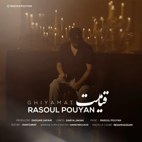 دانلود آهنگ رسول پویان به نام قیامت