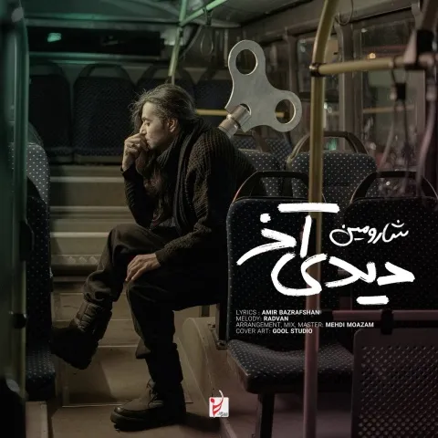 دانلود آهنگ شارومین به نام دیدی آخر