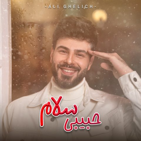 دانلود آهنگ علی اکبر قلیچ به نام حبیبی سلام