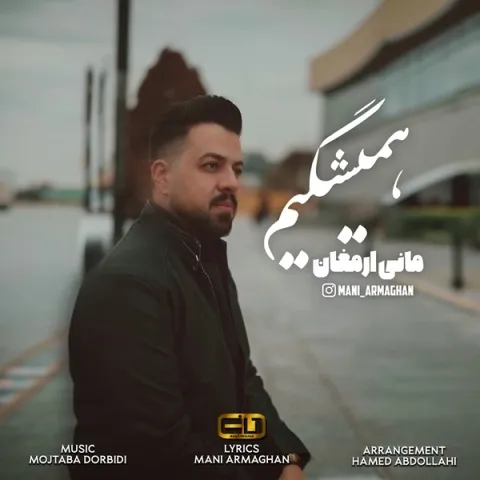 دانلود آهنگ مانی ارمغان به نام همیشگیم