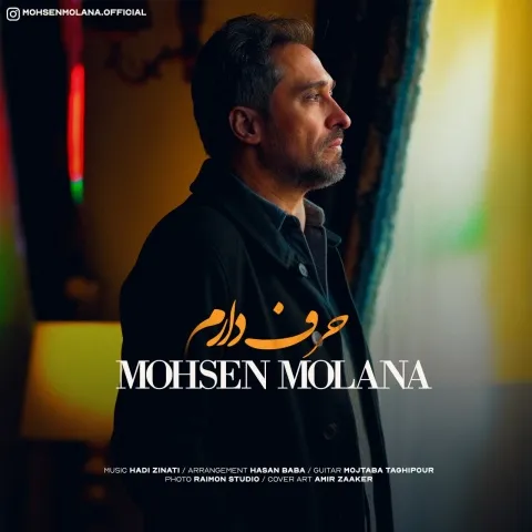 دانلود آهنگ محسن مولانا به نام حرف دارم