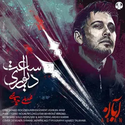 دانلود آهنگ محسن چاوشی به نام ساعت دیواری