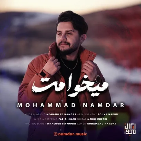 دانلود آهنگ محمد نامدار به نام میخوامت