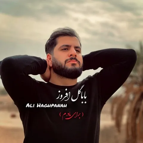 دانلود آهنگ علی حق پناه به نام باباگل افروز