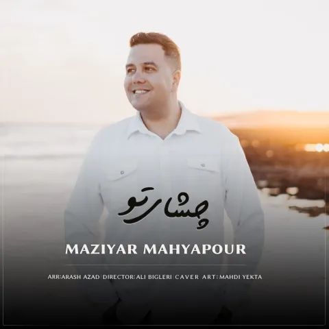 دانلود آهنگ مازیار محیاپور به نام چشای تو