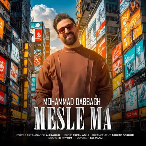 دانلود آهنگ محمد دباغ به نام مثل ما