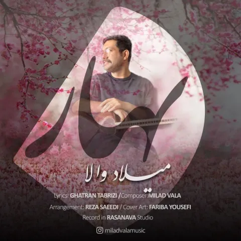 دانلود آهنگ میلاد والا به نام بهار
