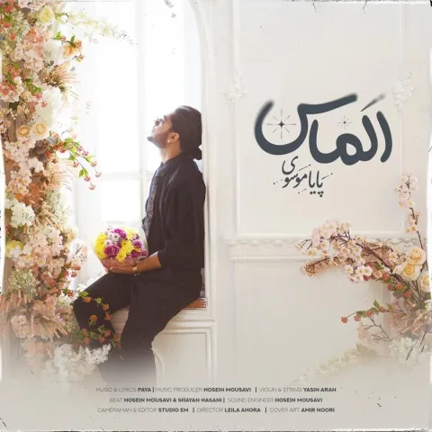 دانلود آهنگ پایا موسوی به نام الماس