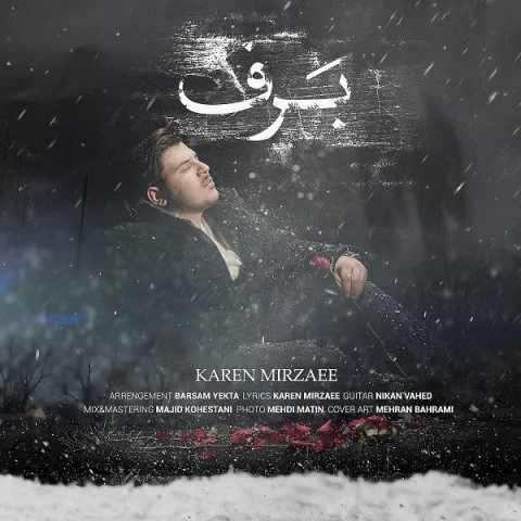 دانلود آهنگ کارن میرزایی به نام برف