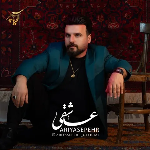 دانلود آهنگ آریا سپهر به نام عاشقی