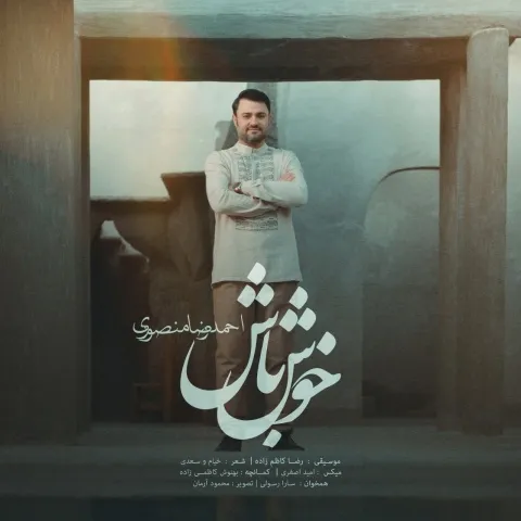 دانلود آهنگ احمد رضا منصوری به نام خوش باش