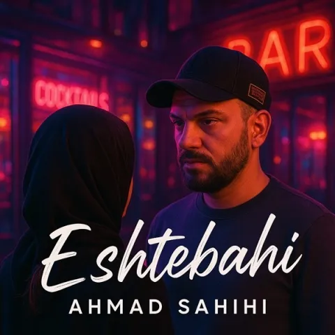 دانلود آهنگ احمد صحیحی به نام اشتباهی
