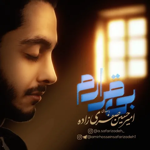 دانلود آهنگ امیرحسین صفری زاده به نام بی قرارم