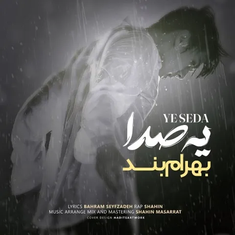 دانلود آهنگ بهرام بند به نام یه صدا