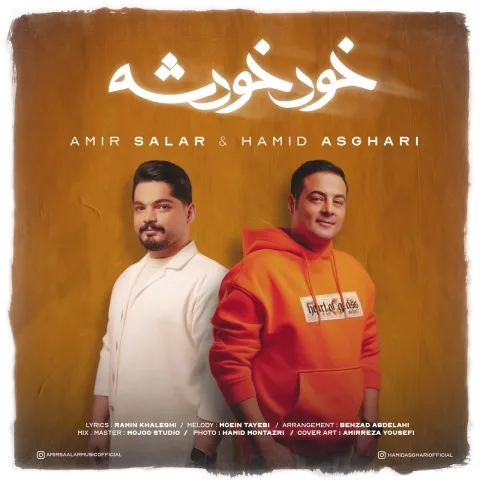 دانلود آهنگ حمید اصغری و امیر سالار به نام خود خودشه