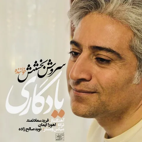 دانلود آهنگ سروش بخشش به نام یادگاری